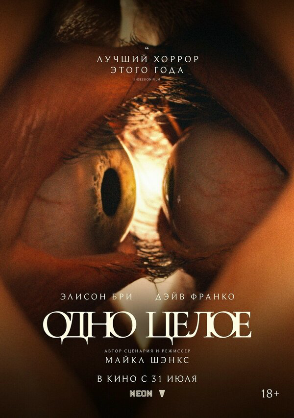 Одно целое - постер фильма